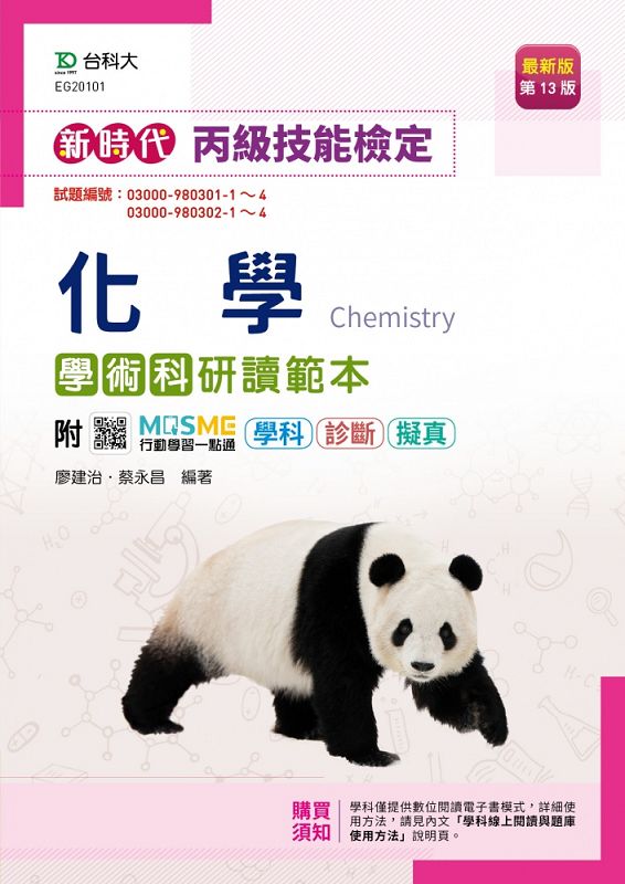 新時代丙級化學學術科研讀範本 (第13版/附MOSME行動學習一點通)