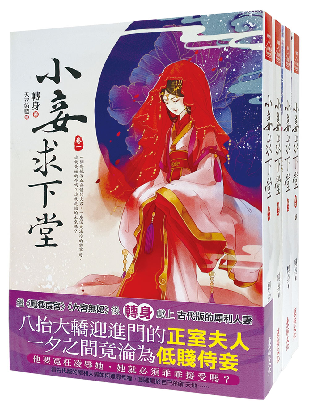 小妾求下堂 卷一-卷四 (4冊合售)