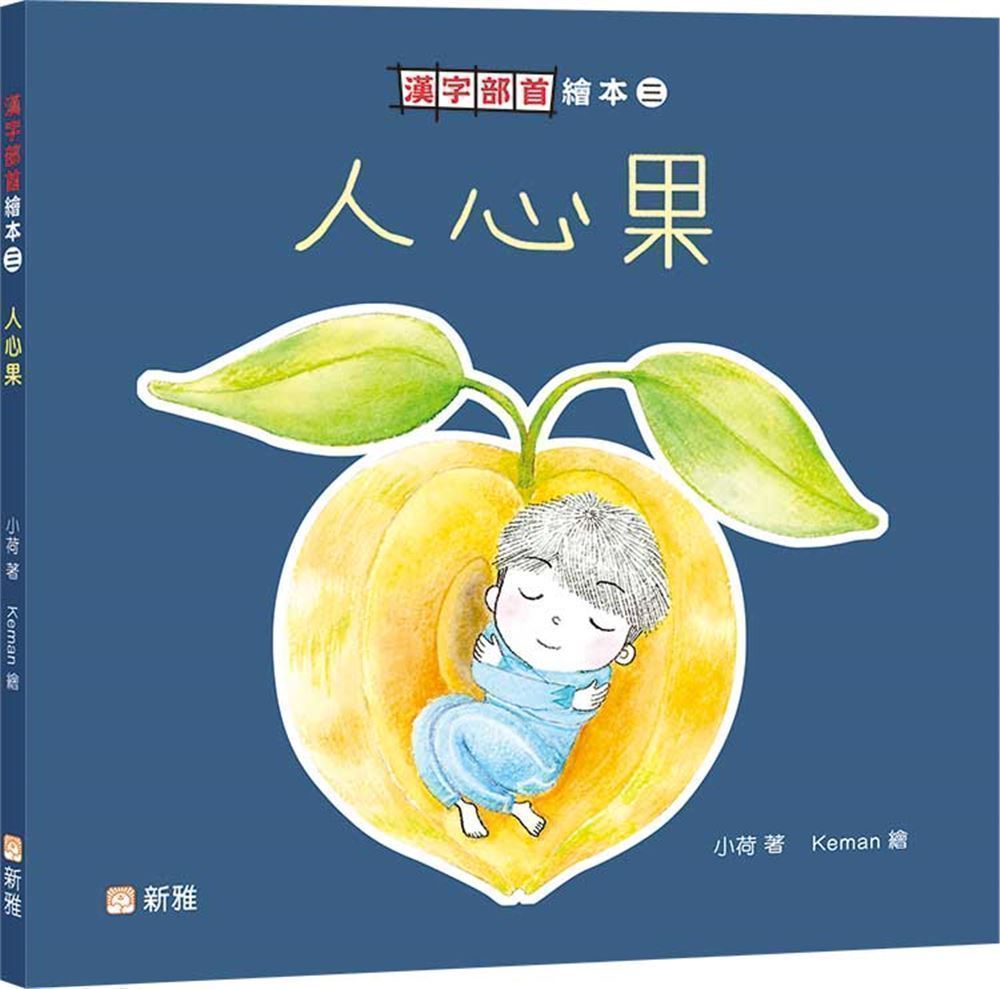 漢字部首繪本 三: 人心果