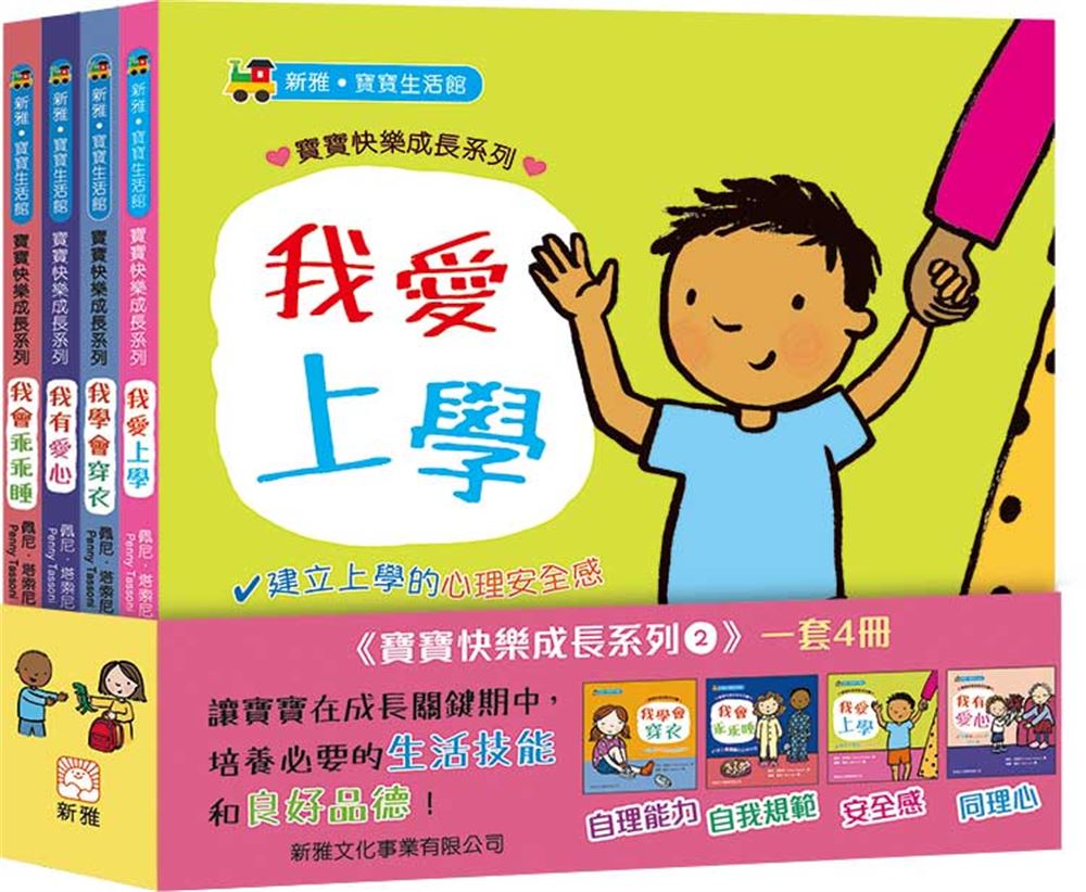 寶寶快樂成長系列 2 (4冊合售)