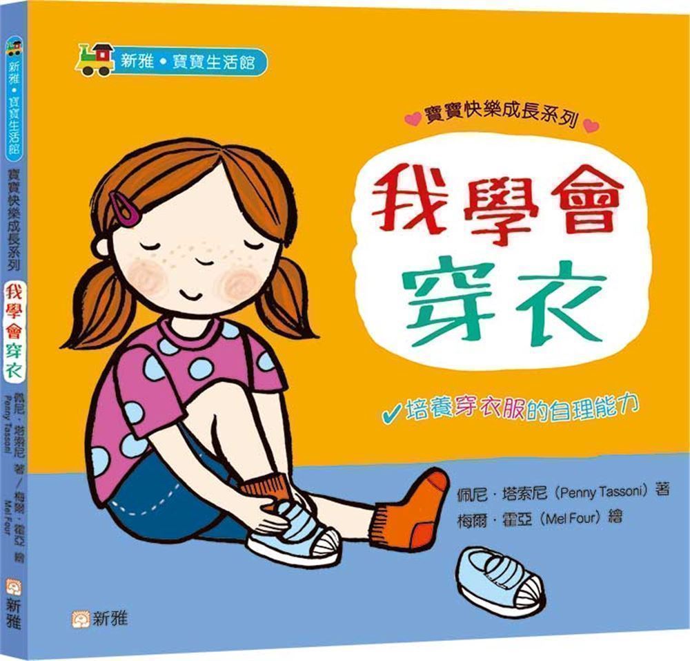 我學會穿衣: 寶寶快樂成長系列 2