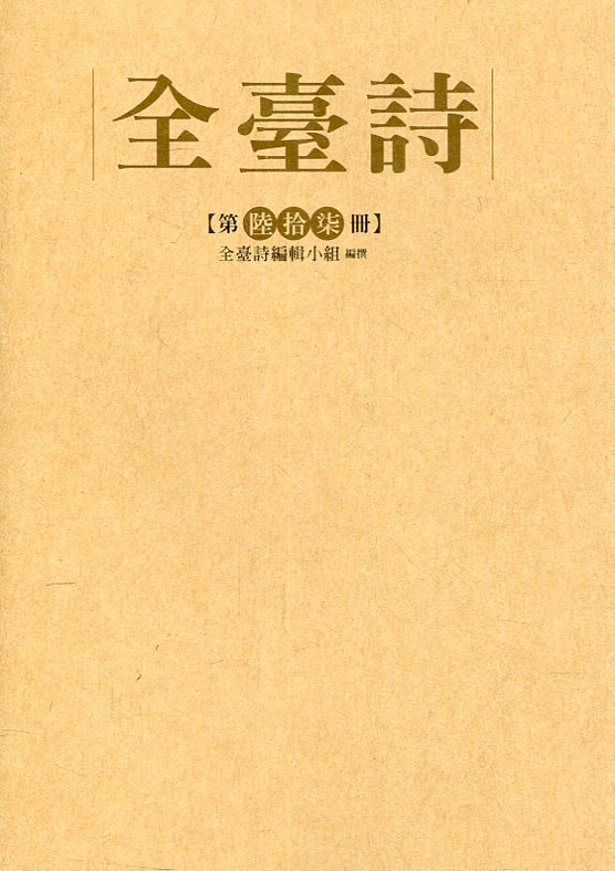 全臺詩 第陸拾柒冊