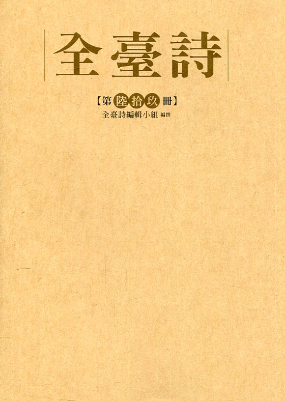 全臺詩 第陸拾玖冊