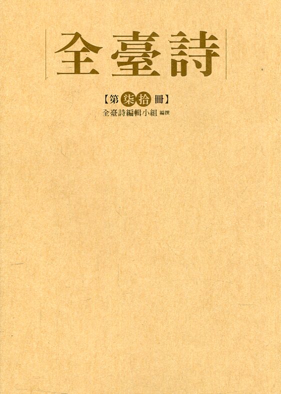 全臺詩 第柒拾冊