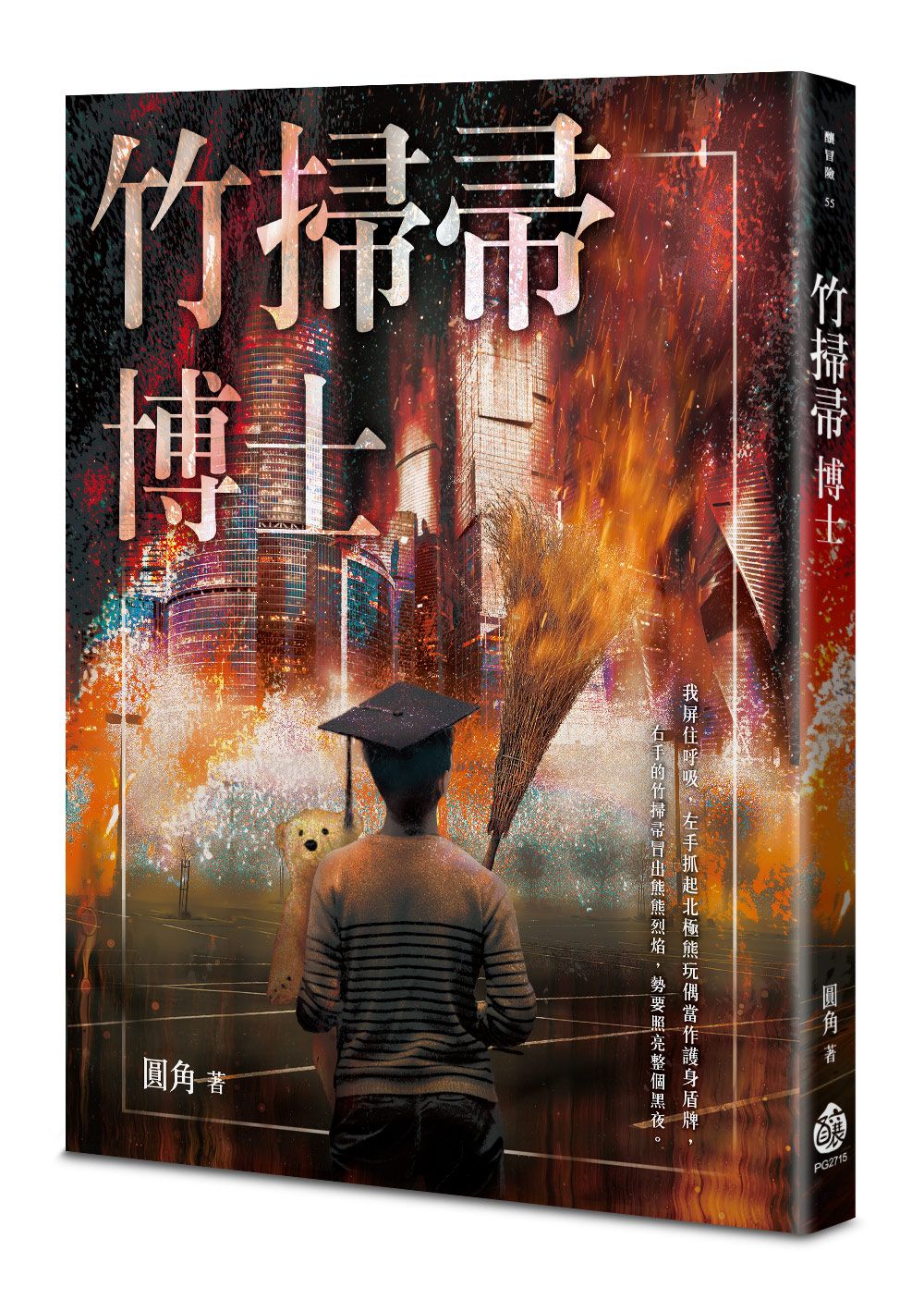 竹掃帚博士