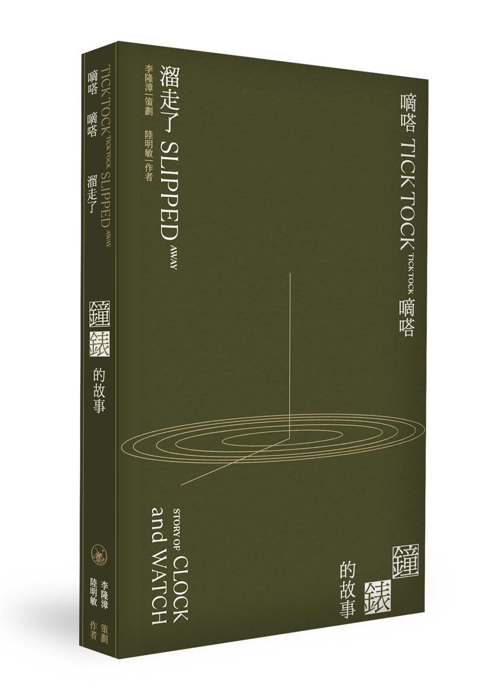 嘀嗒嘀嗒溜走了: 鐘錶的故事