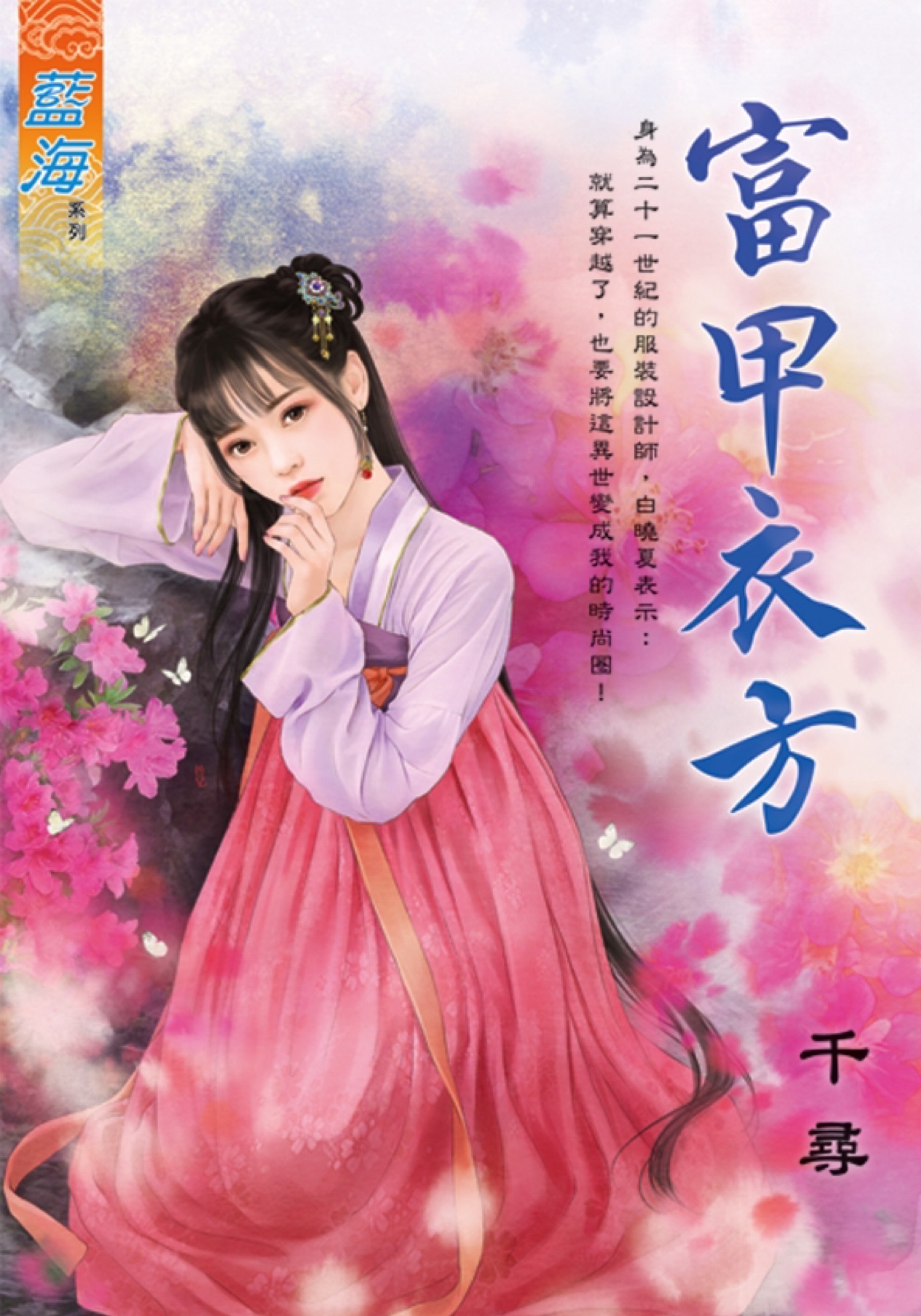 富甲衣方 (全)