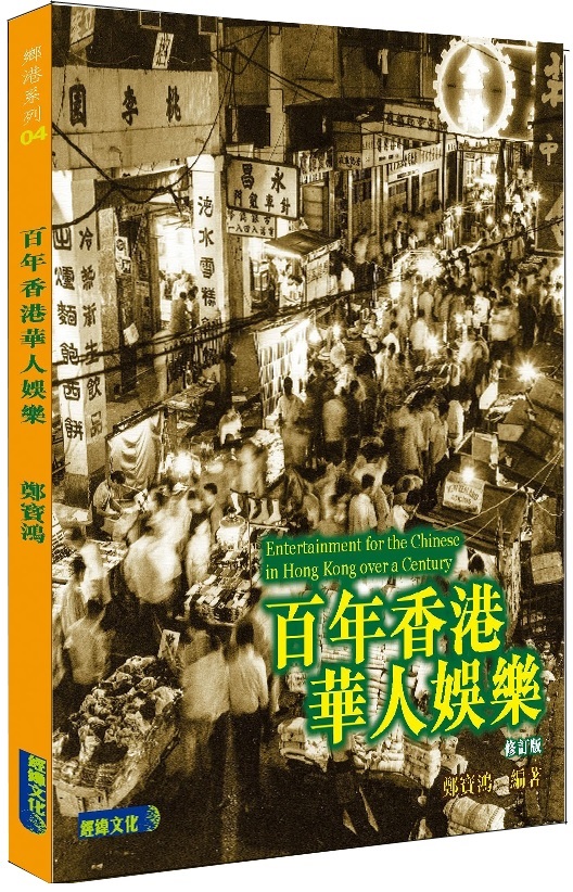 百年香港華人娛樂 (修訂版)