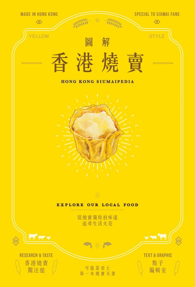 圖解香港燒賣