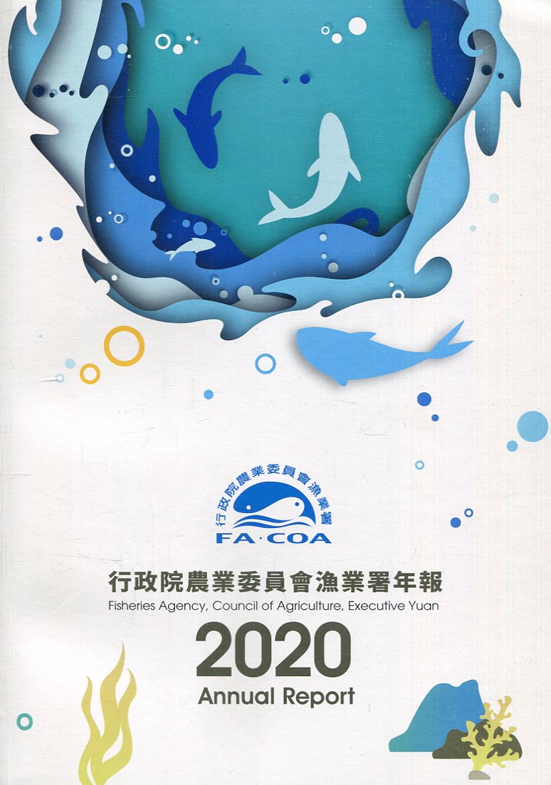 行政院農業委員會漁業署年報 (2020)