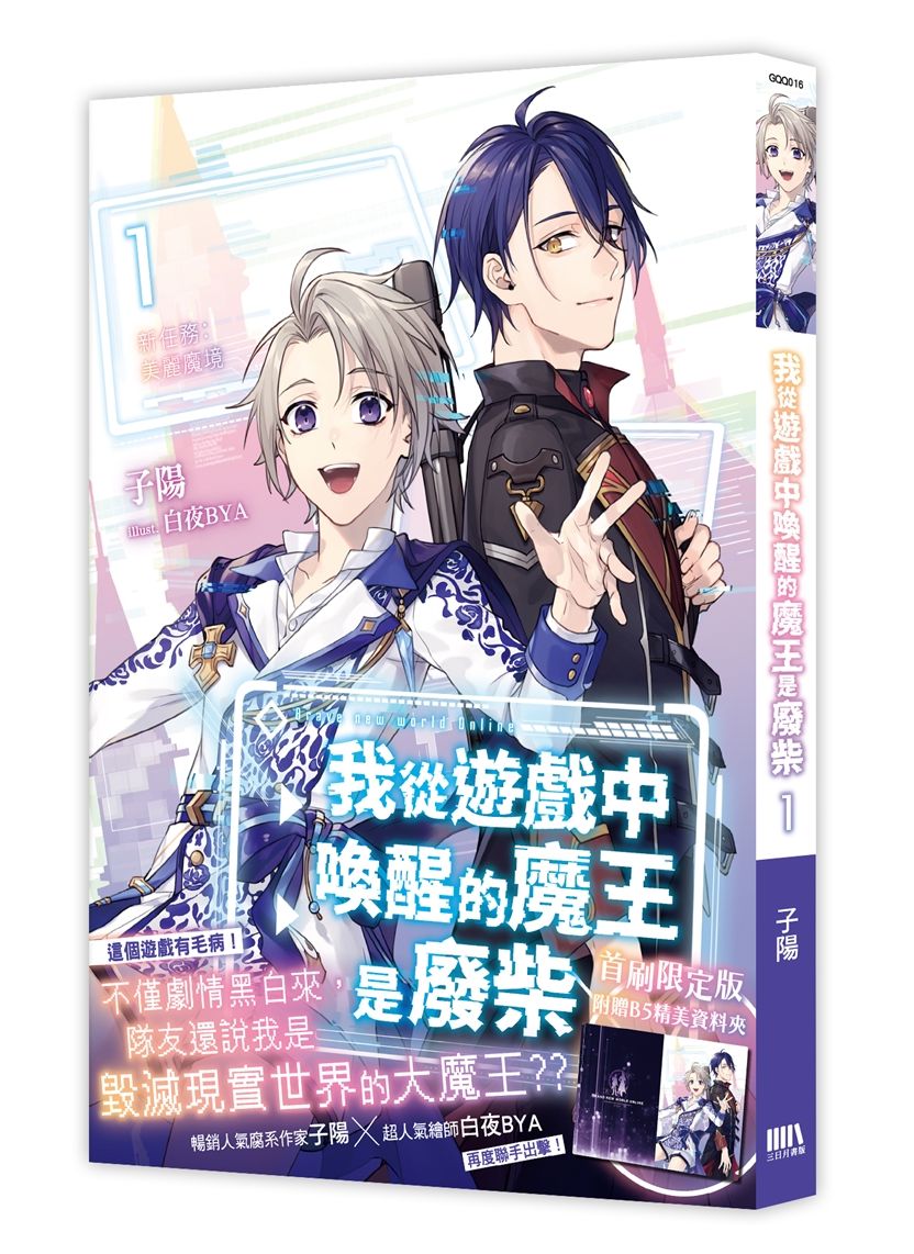 我從遊戲中喚醒的魔王是廢柴 1: 新任務: 美麗魔境 (限定版)