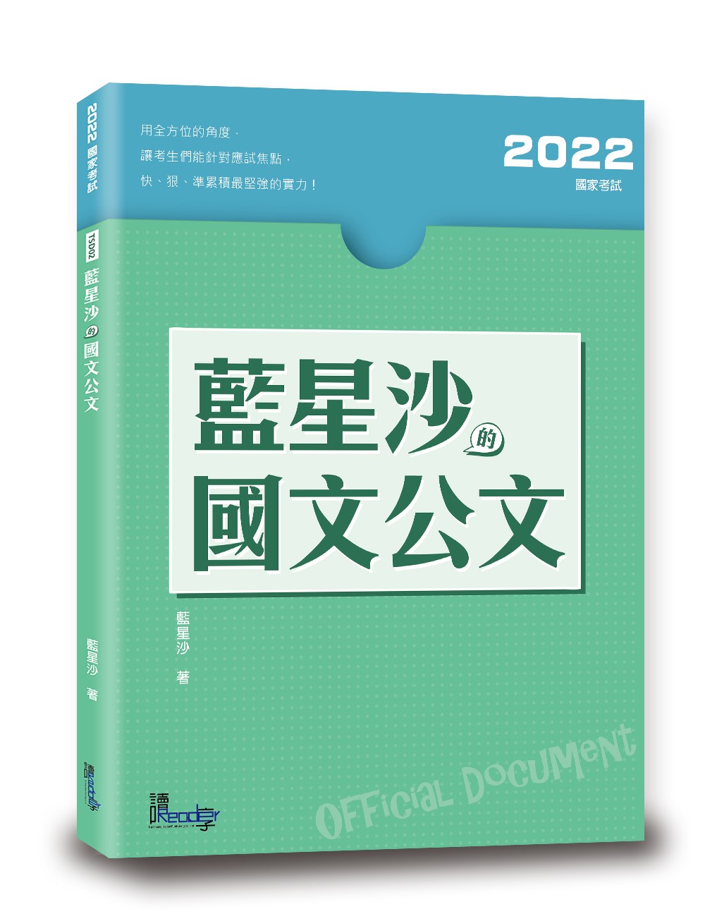 藍星沙的國文公文 (2022/第2版/國家考試)