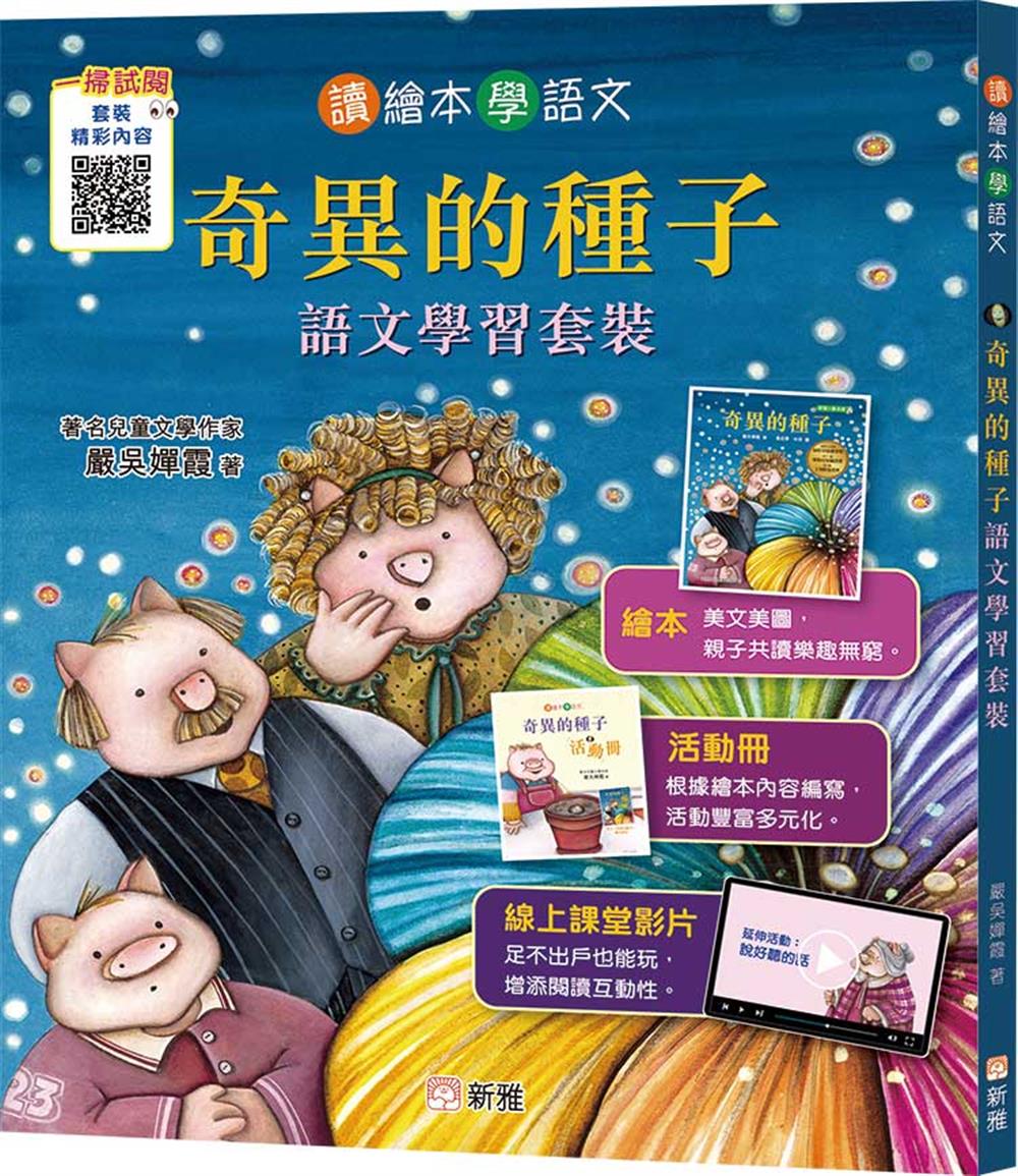 奇異的種子: 語文學習套裝 (附活動冊/線上課堂影片)
