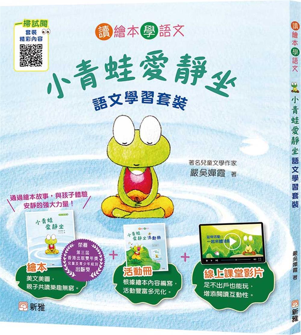 小青蛙愛靜坐: 語文學習套裝 (附活動冊/線上課堂影片)