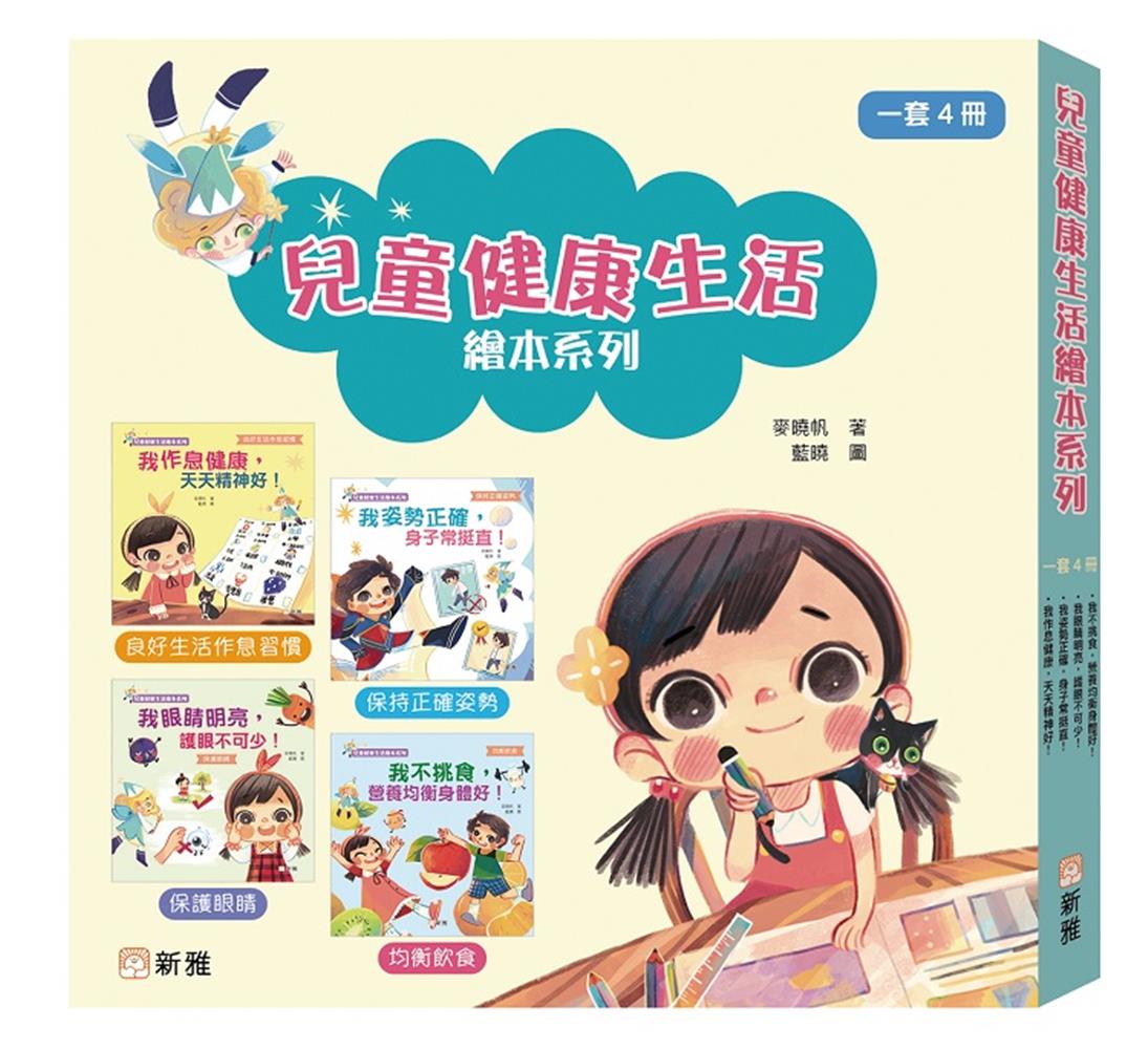 兒童健康生活繪本系列套裝 (4冊合售)