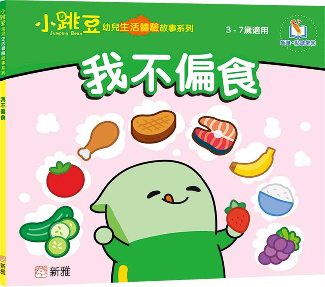 我不偏食