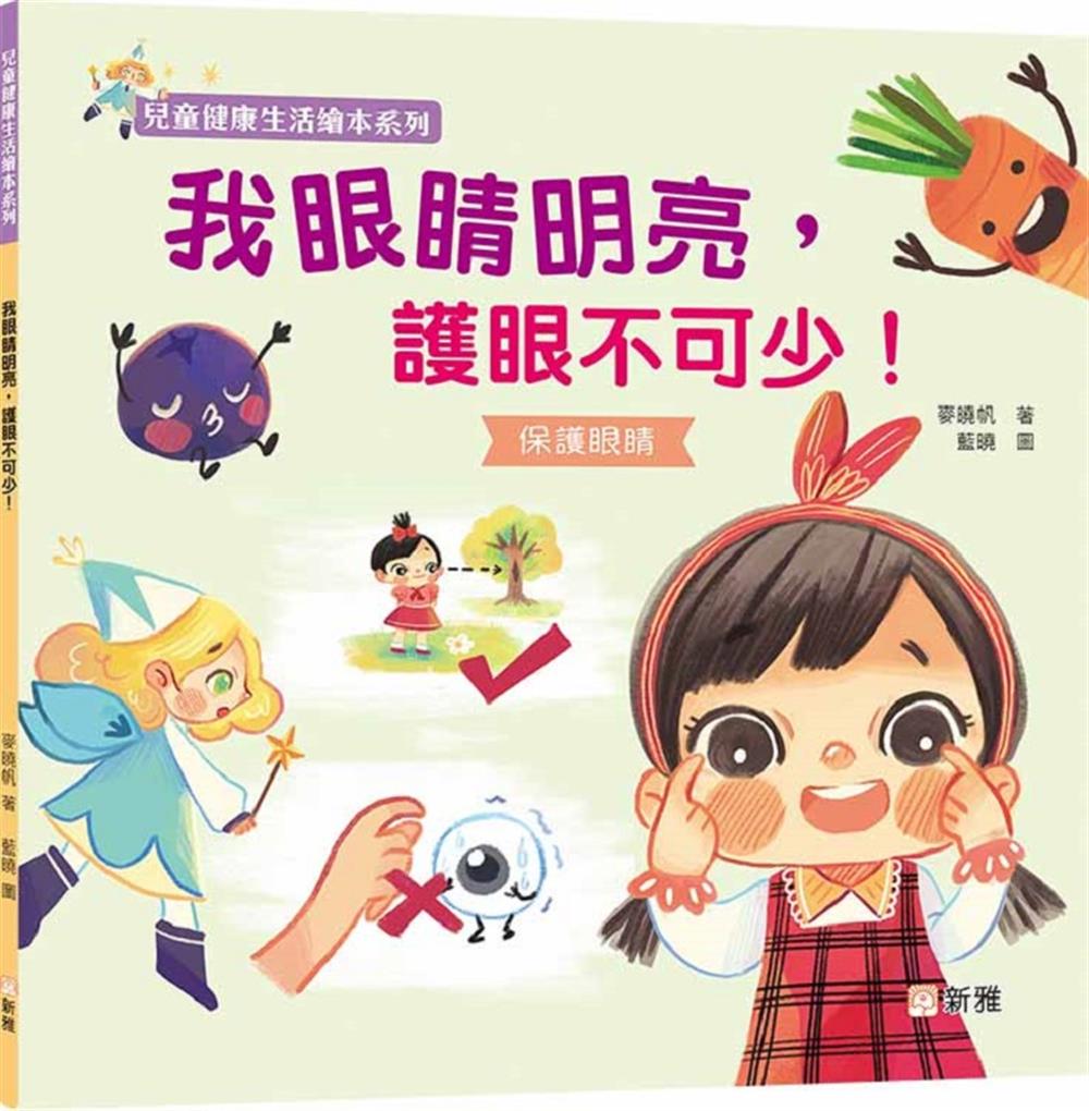 我眼睛明亮, 護眼不可少!