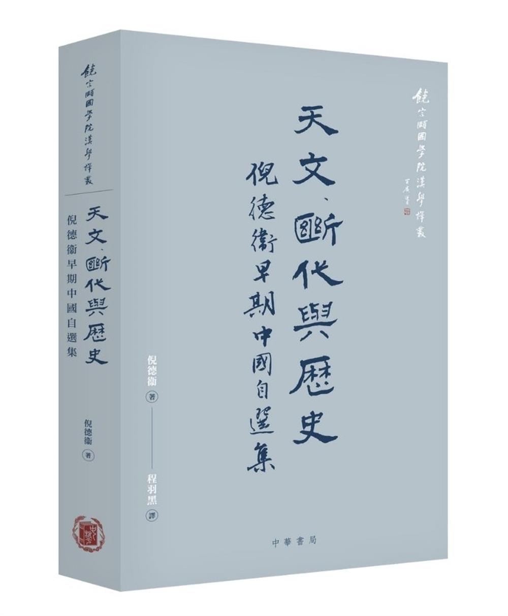 天文、斷代與歷史: 倪德衛早期中國自選集