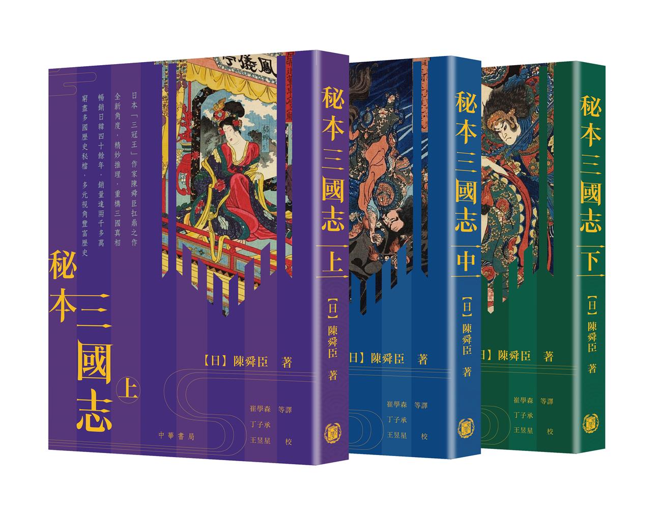秘本三國志 上中下 (3冊合售)