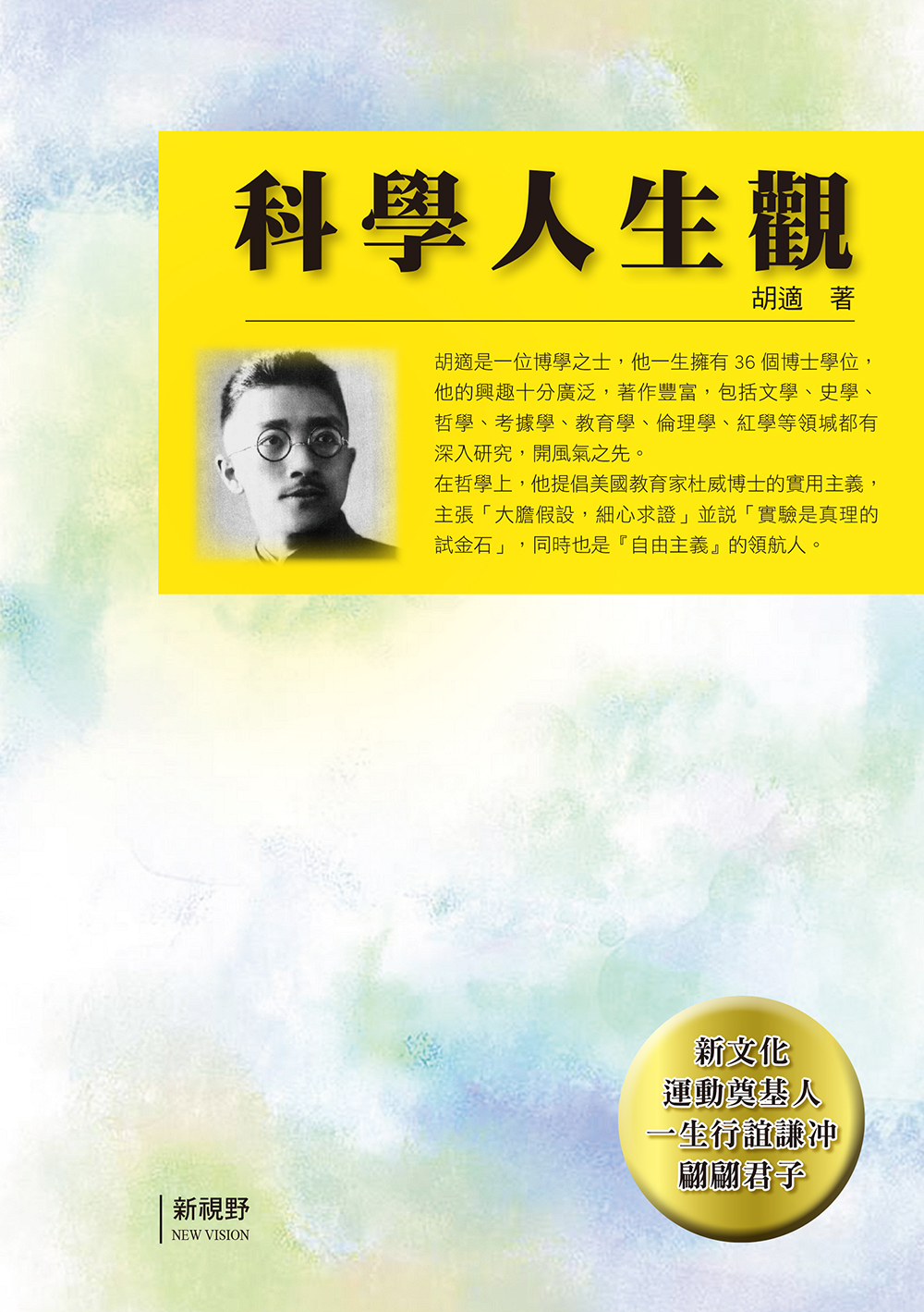 科學人生觀