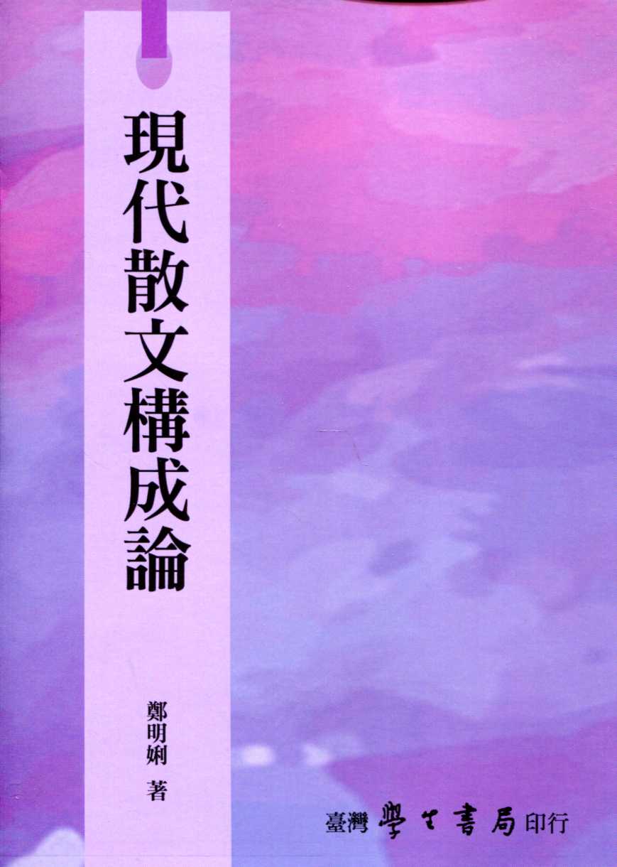 現代散文構成論 (POD)