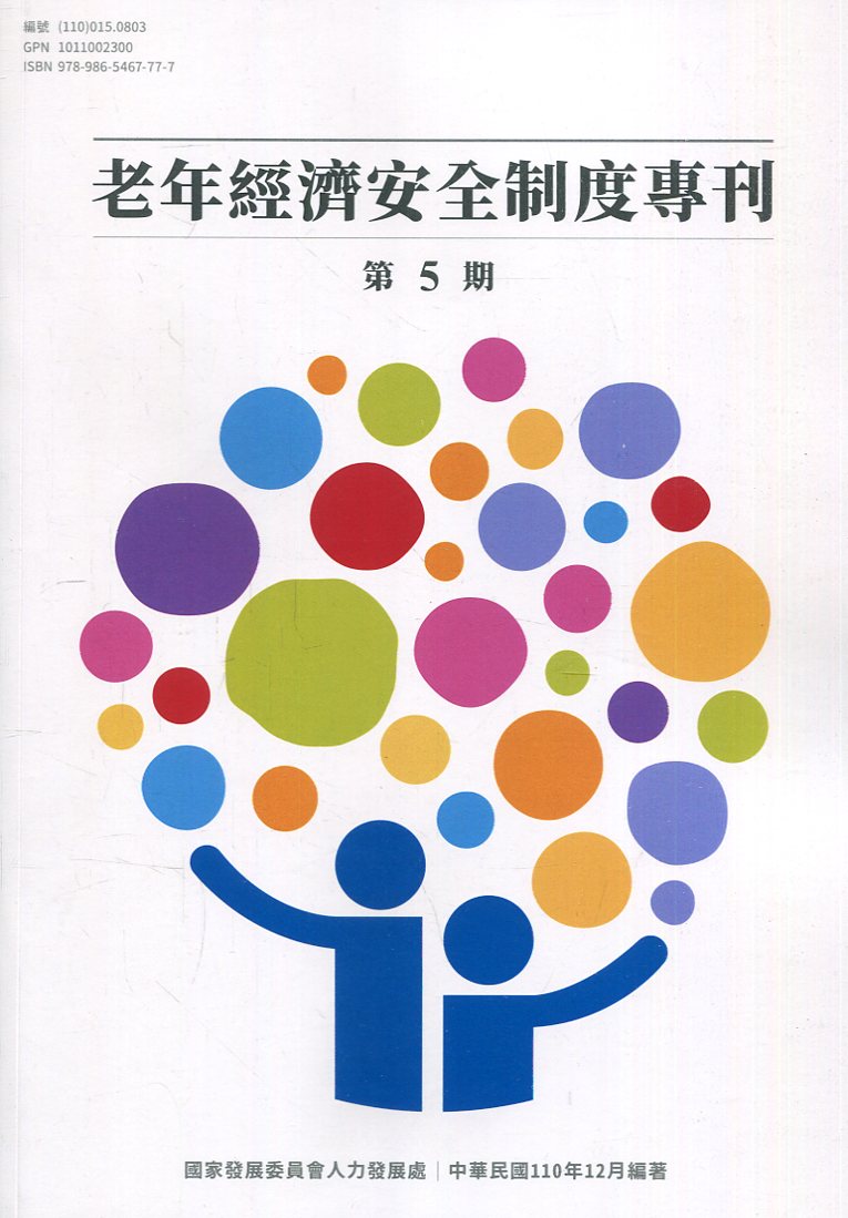 老年經濟安全制度專刊 第5期
