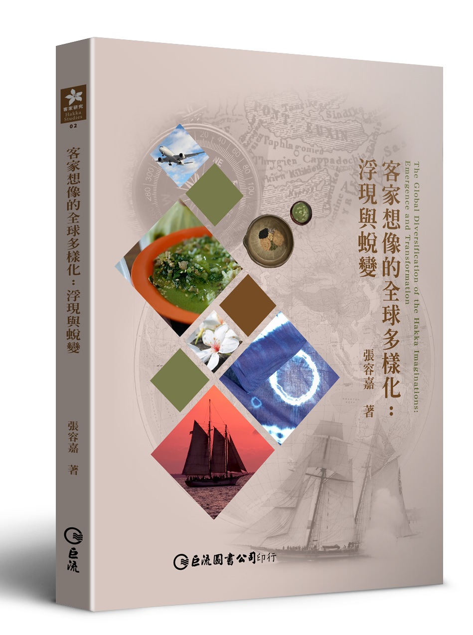 客家想像的全球多樣化: 浮現與蛻變