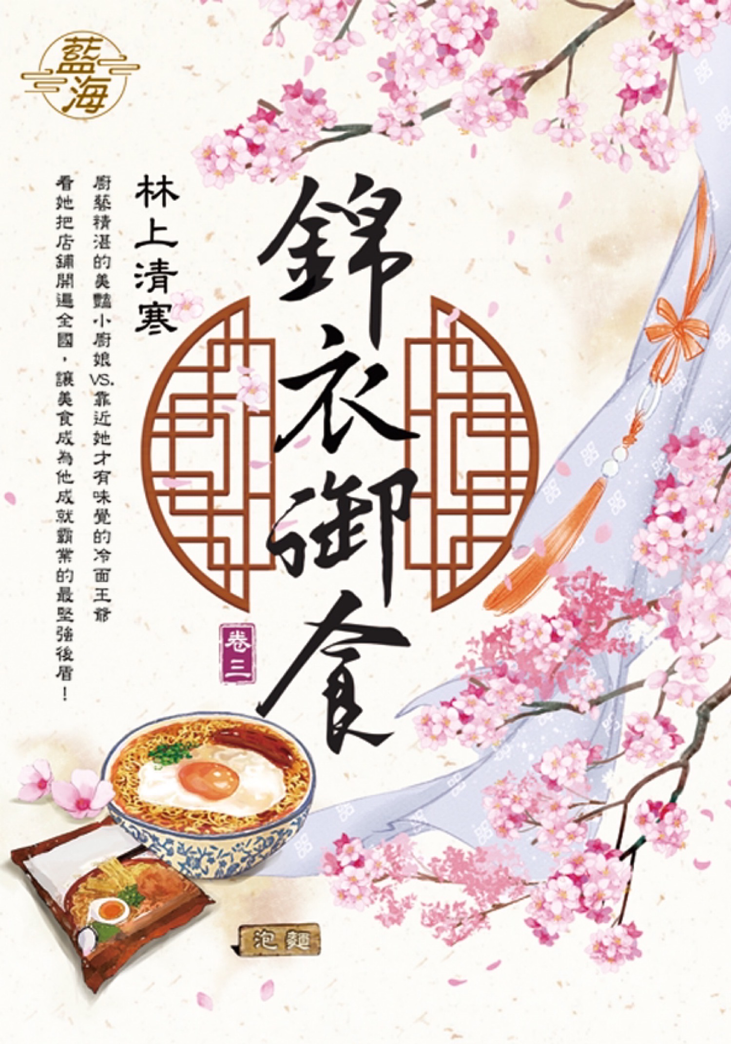 錦衣御食 卷三