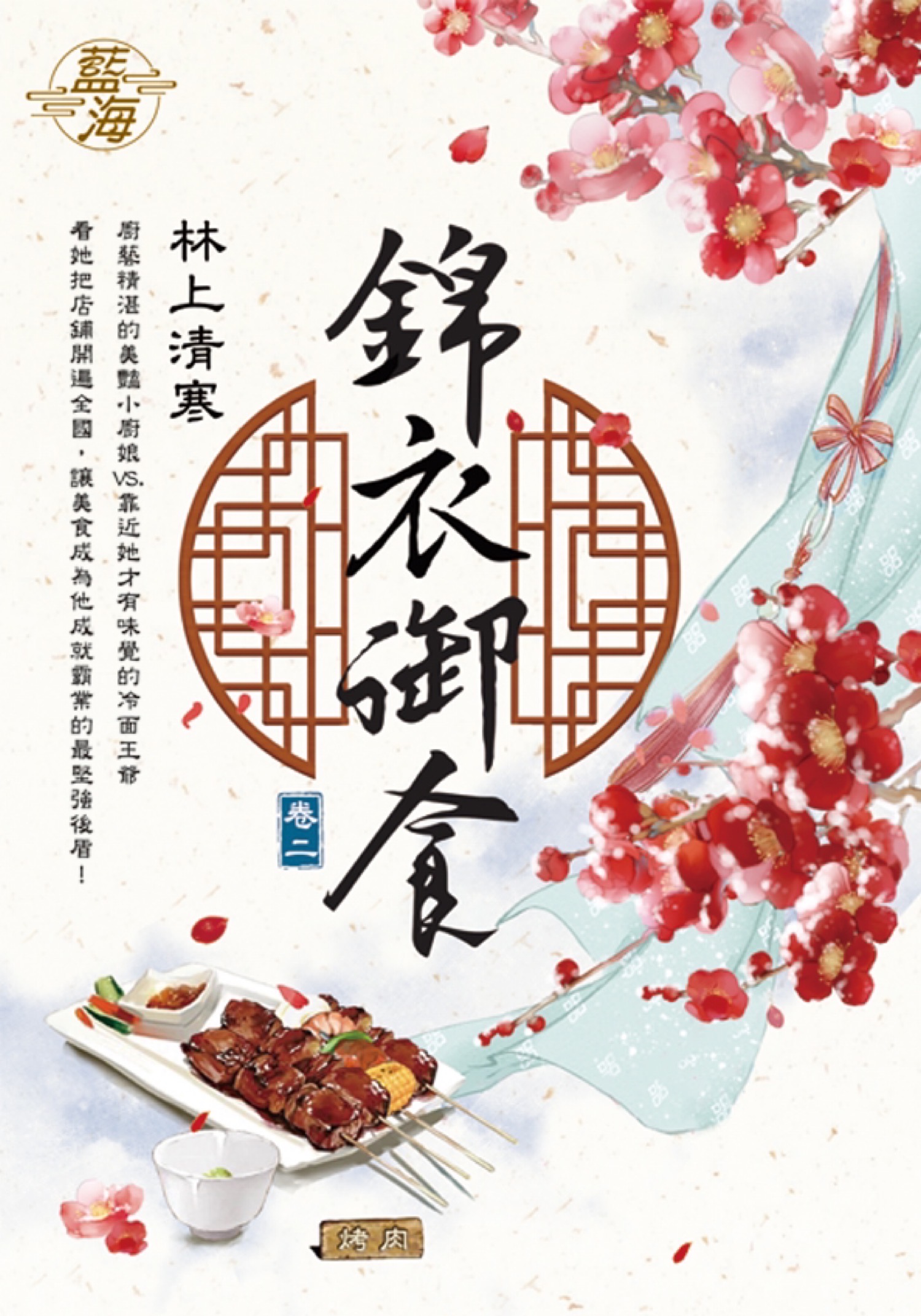 錦衣御食 卷二