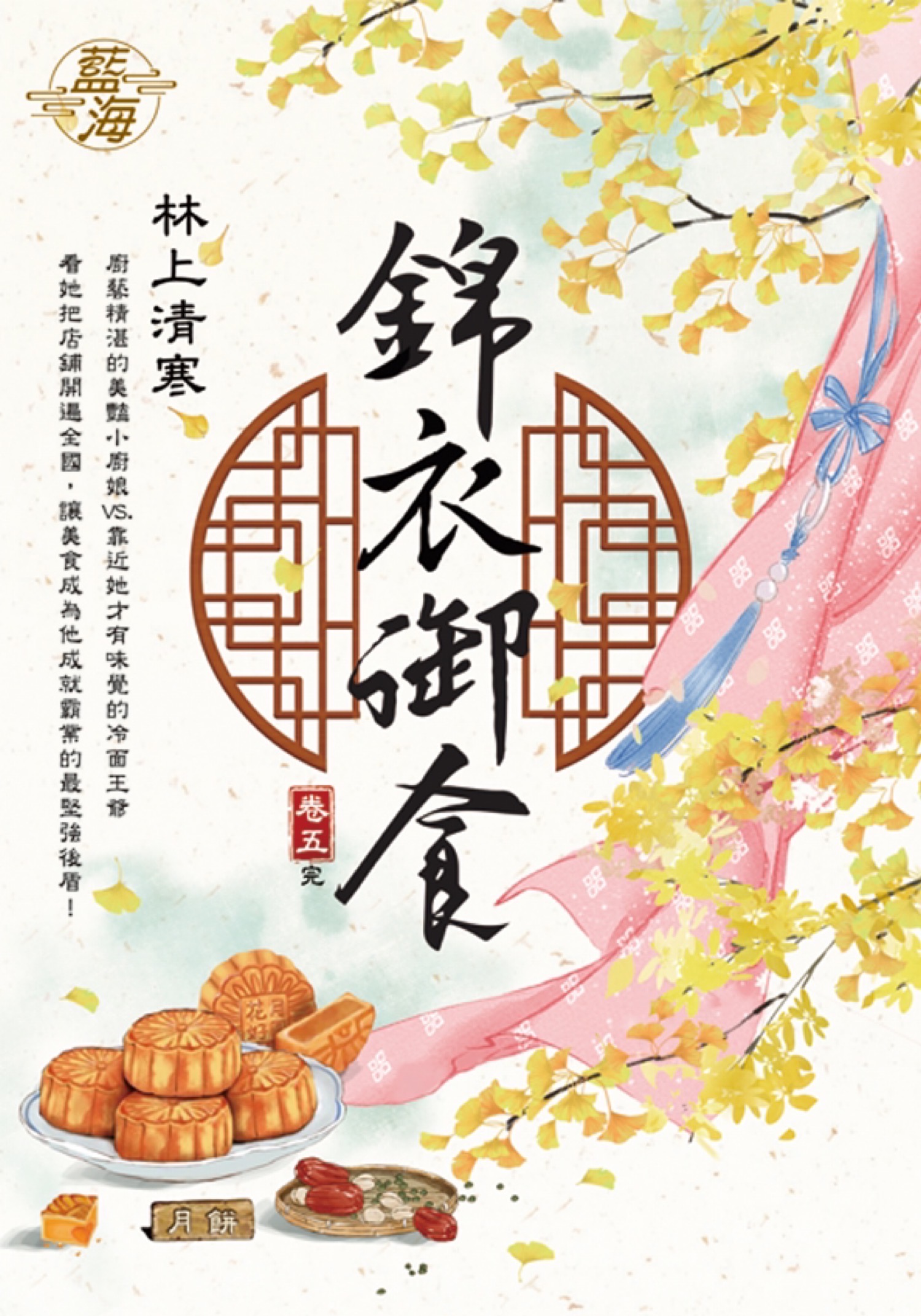錦衣御食 卷五 (完)