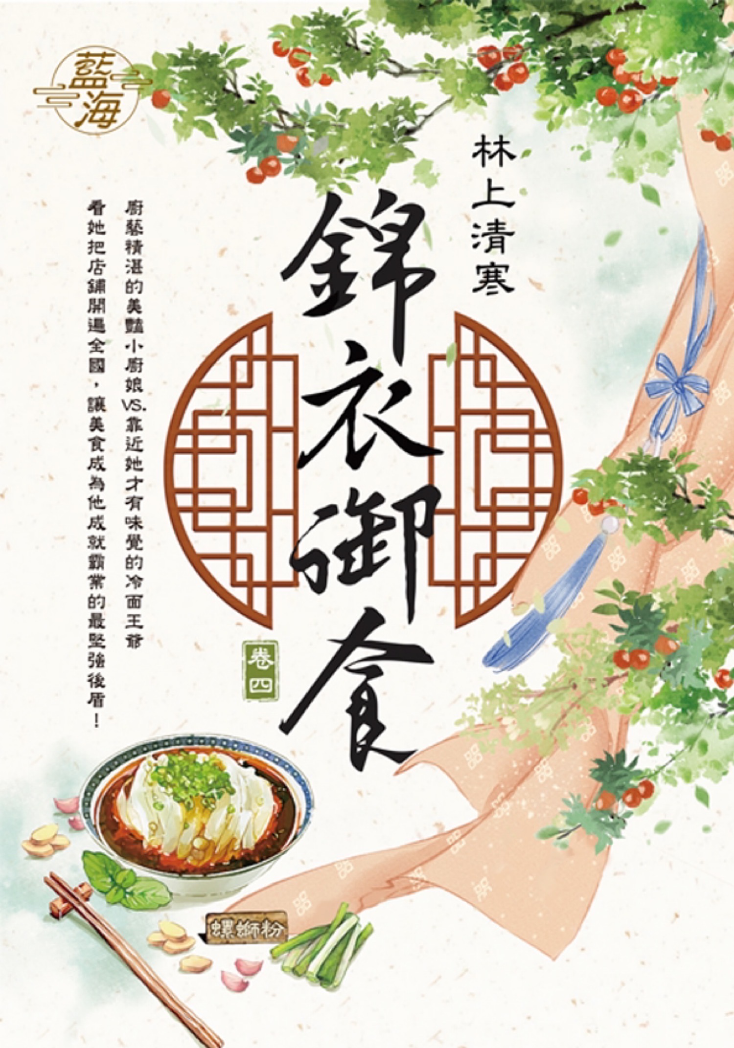 錦衣御食 卷四