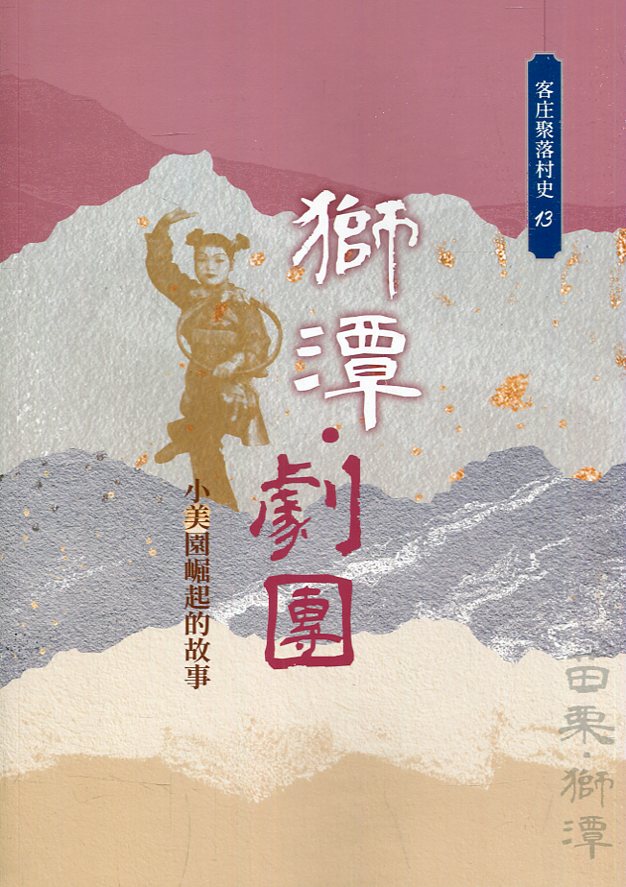 獅潭．劇團: 小美園崛起的故事