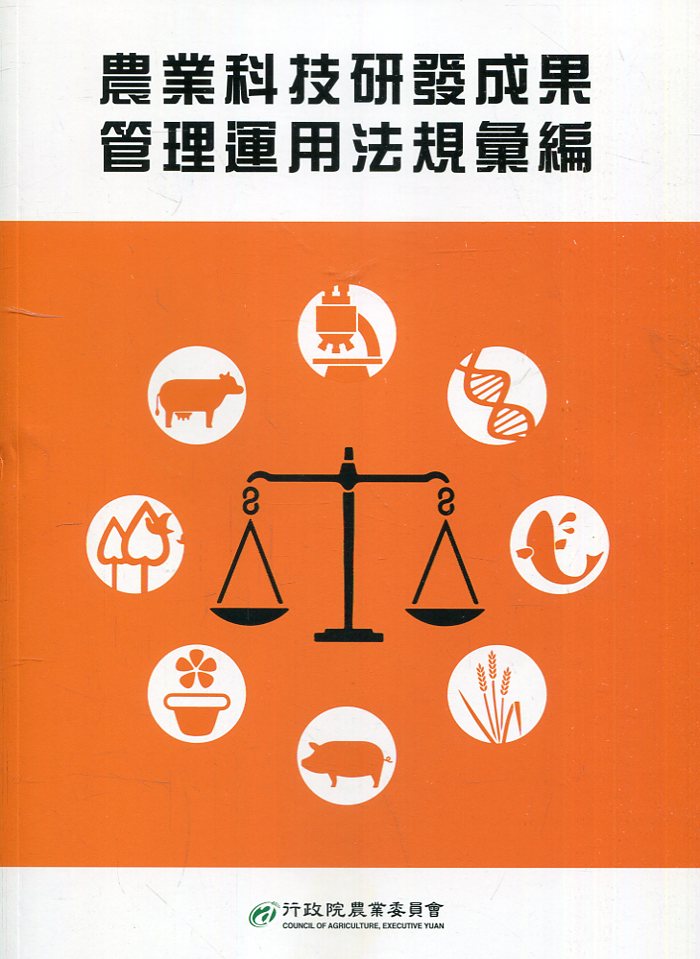 農業科技研發成果管理運用法規彙編 (第3版)