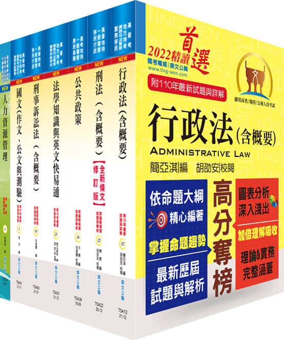 一般警察三等行政管理人員套書 (附題庫網帳號/雲端課程/7冊合售)
