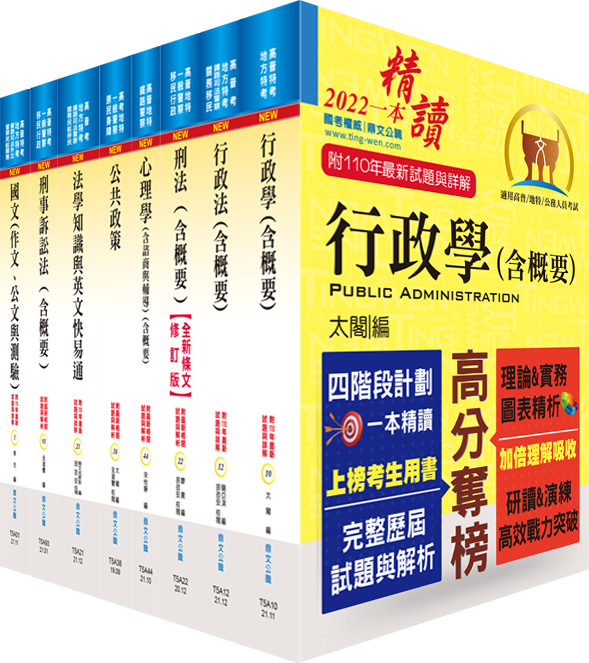 一般警察三等行政警察人員套書 (附題庫網帳號/雲端課程/8冊合售)