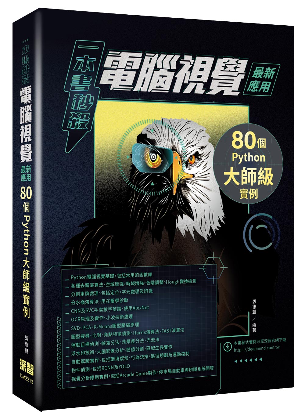 一本書秒殺電腦視覺最新應用: 80個Python大師級實例| 誠品線上