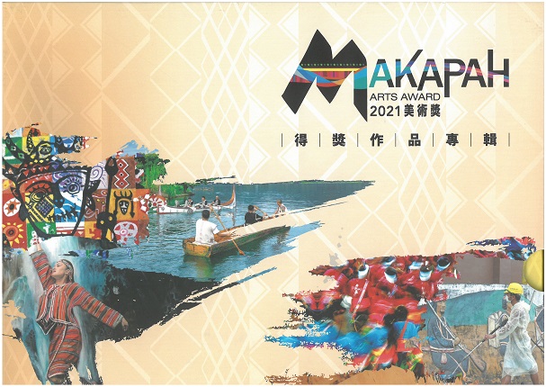 2021 MAKAPAH美術獎得獎作品專輯 (2冊合售)