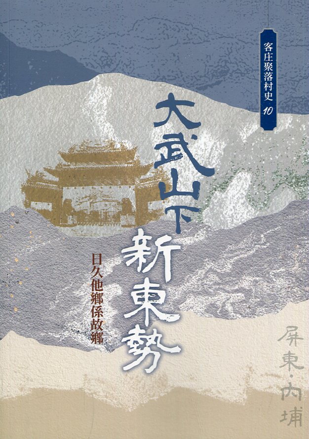 大武山下新東勢: 日久他鄉係故鄉