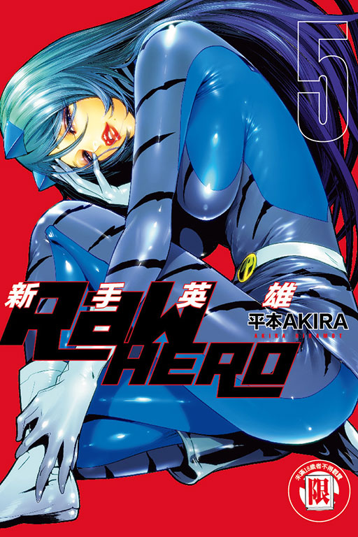 RaW HERO新手英雄 5