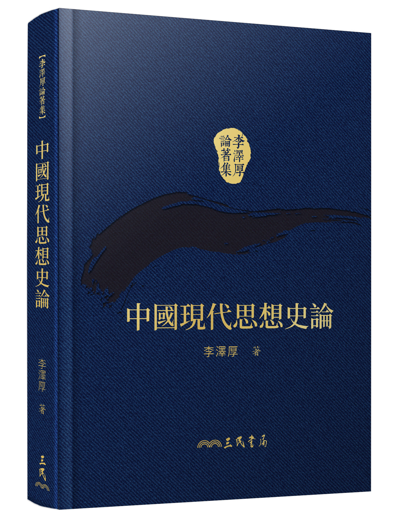 中國現代思想史論 (第2版/附贈藏書票)