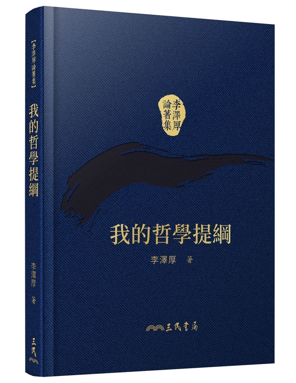 我的哲學提綱 (第2版/附藏書票)