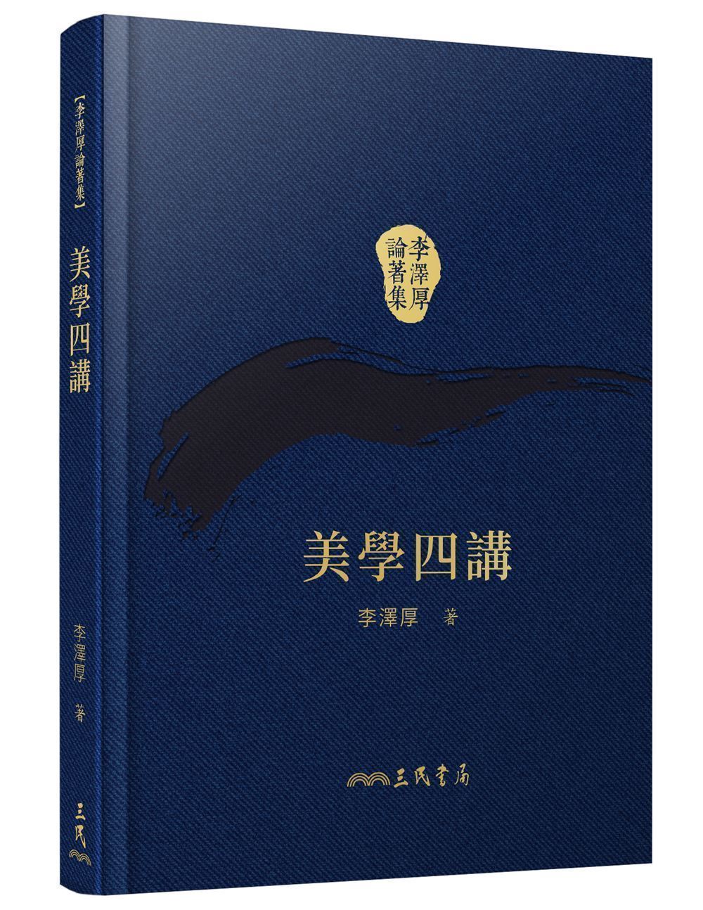美學四講 (第2版/附藏書票)