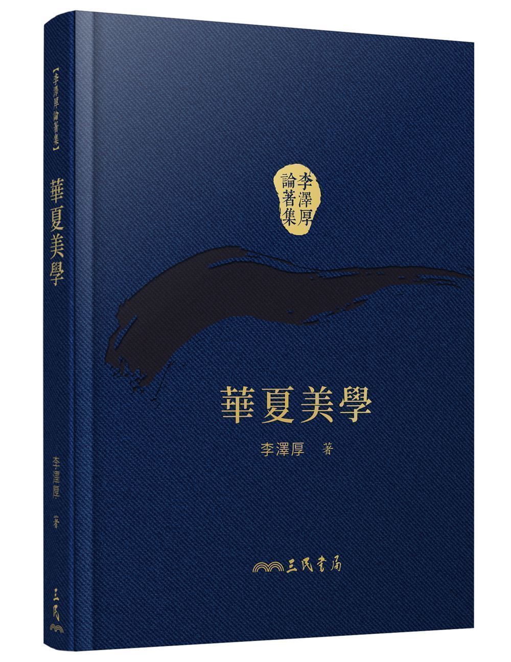 華夏美學 (第2版/附藏書票)