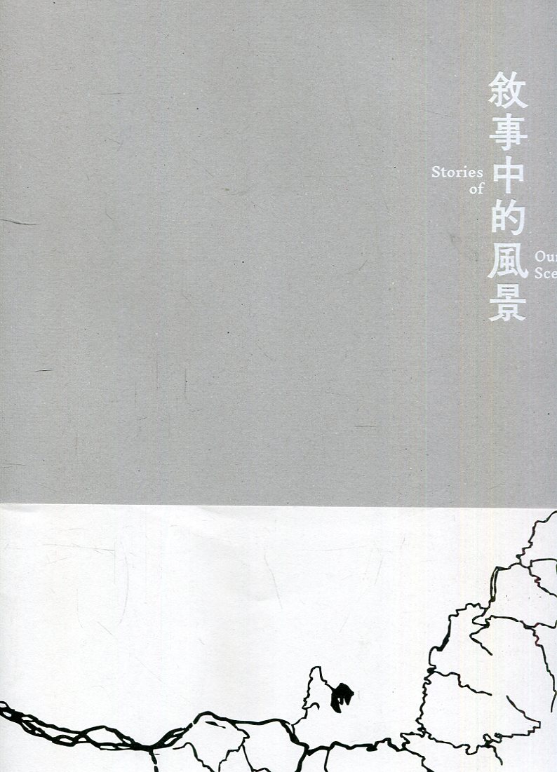 敘事中的風景 敘事中的風景