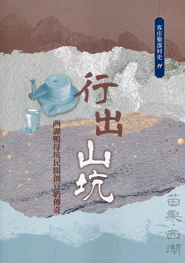 行出山坑: 西湖鴨母坑民開創豆奶傳奇