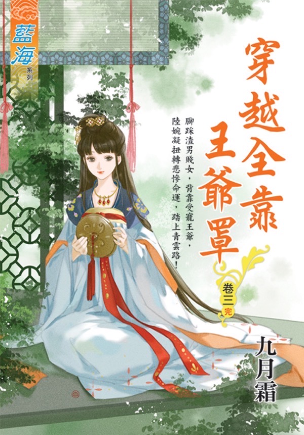 穿越全靠王爺罩 卷三 (完)