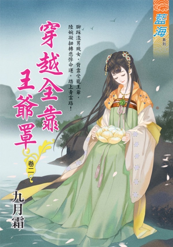 穿越全靠王爺罩 卷二