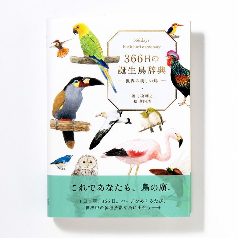366日の誕生鳥辞典: 世界の美しい鳥