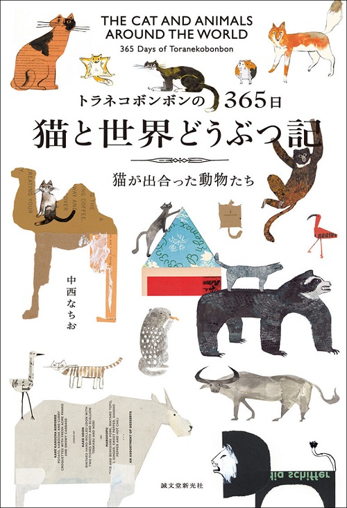 トラネコボンボンの365日 猫と世界どうぶつ記: 猫が出合った動物たち