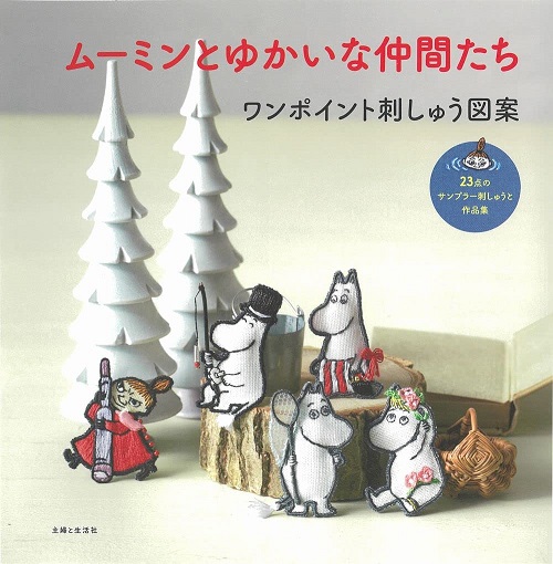 ムーミンとゆかいな仲間たち: ワンポイント刺しゅう図案